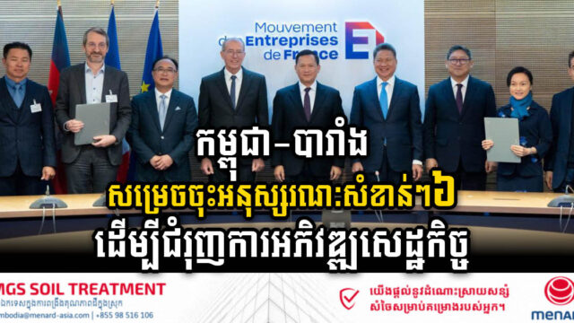 Cambodia & France Ink Six Pivotal MOUs for Economic Advancement