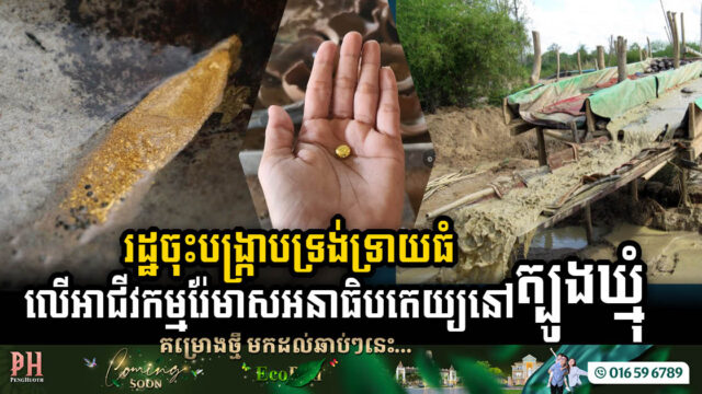 Gov’t Initiates Stringent Crackdown on Large-Scale Illegal Gold Mining in Memot District, Tbong Khmum Province