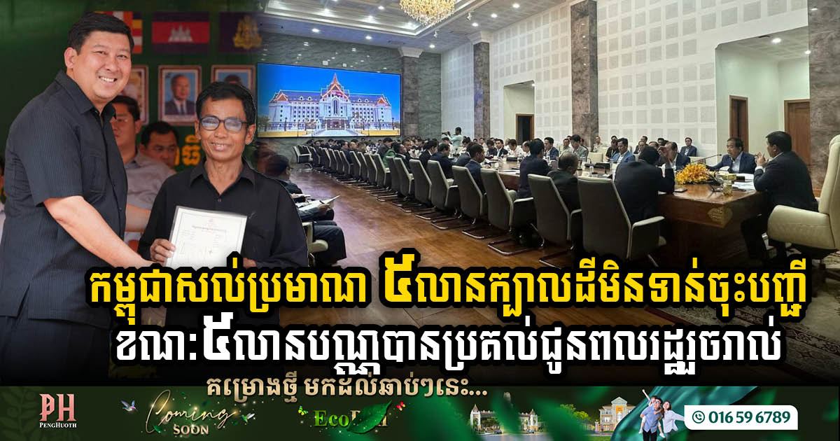 Cambodia’s Swift Strides in Land Titling with 5 Million Allocated, 5 Million More in Progress