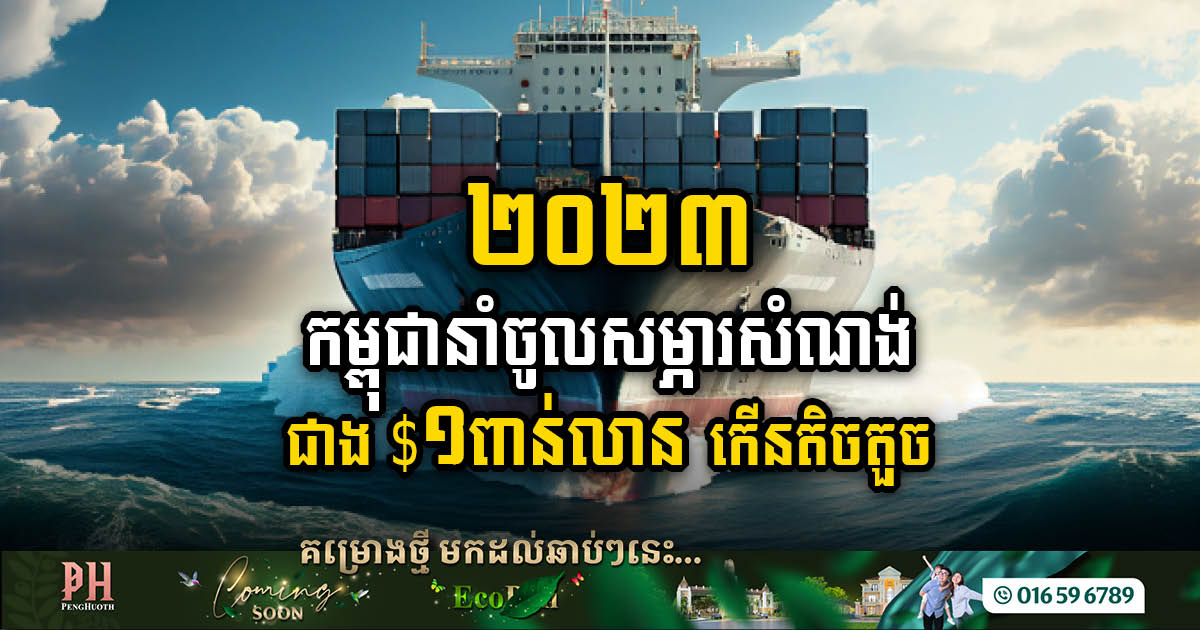 Cambodia’s Construction Material Imports Surpass US$1.3bn in 2023