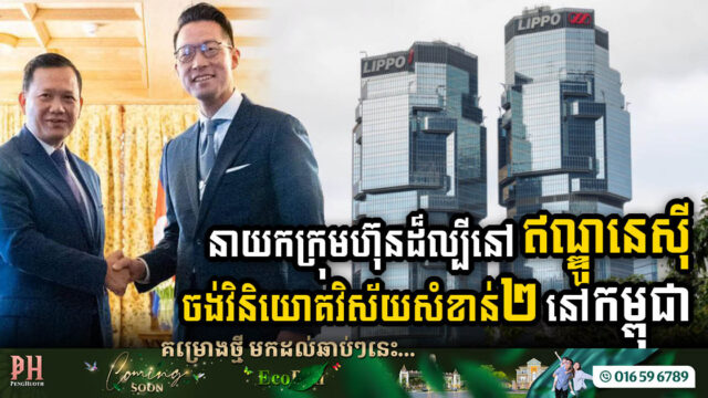 Indonesia’s Lippo Group Explores Investment Avenues in Cambodia’s Health & Real Estate Sectors