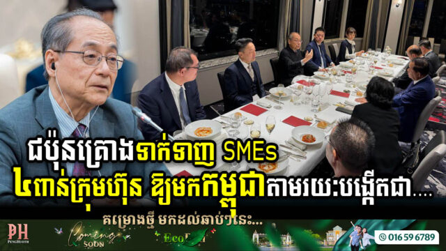 JCA: Attracting Even 0.1% of Japanese SMEs Means 4,000 Companies Investing in Cambodia