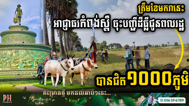 Kampong Speu Strides Towards Land Harmony: Nearly 1,000 Villages Registered, Completing Vision 2025