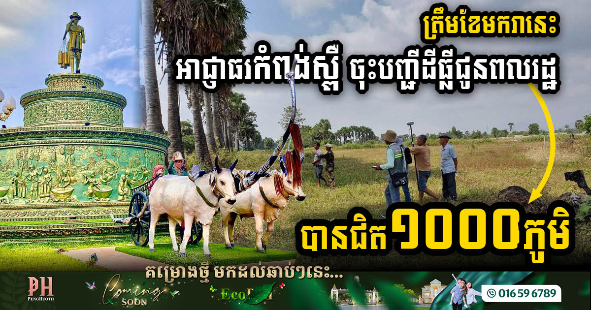 Kampong Speu Strides Towards Land Harmony: Nearly 1,000 Villages Registered, Completing Vision 2025