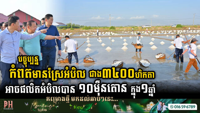 Salt of the Earth: Kampot’s Thriving Industry Set to Produce 100,000 Tons Annually