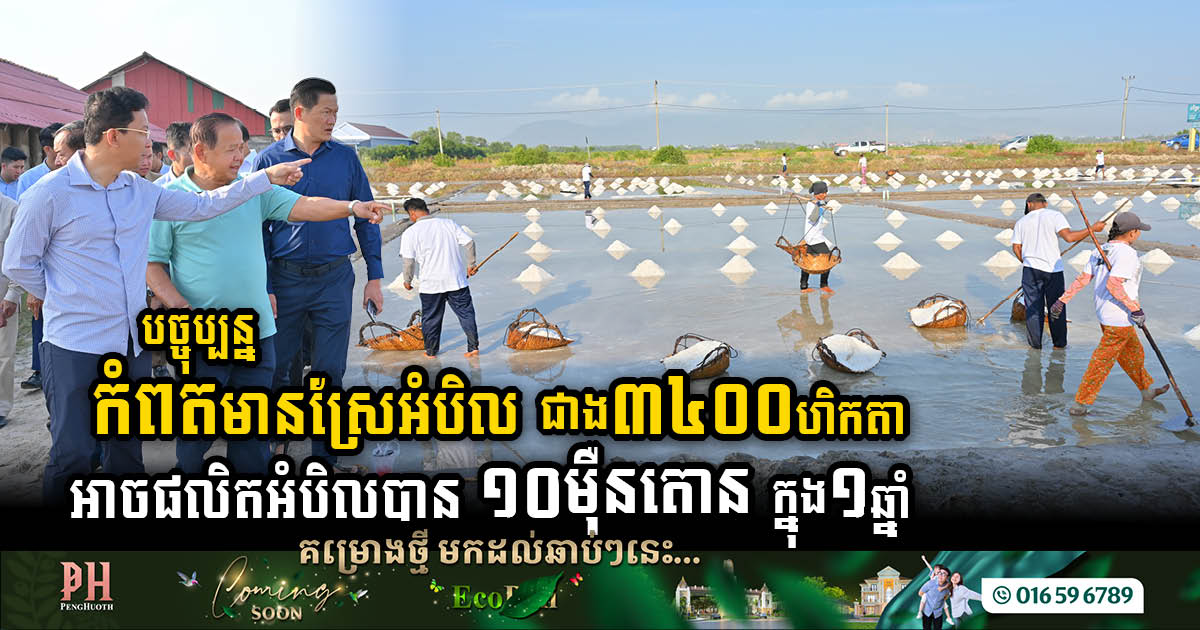 Salt of the Earth: Kampot’s Thriving Industry Set to Produce 100,000 Tons Annually