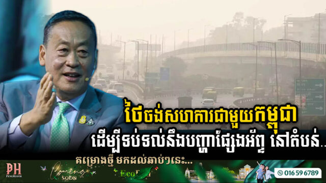 Thailand to Forge Alliance with Cambodia to Confront Transboundary Haze Menace