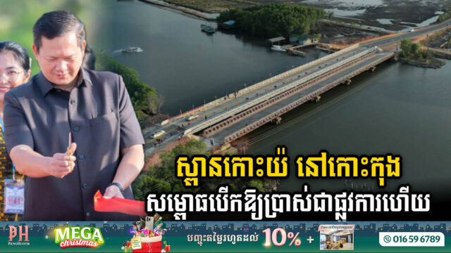 Samdech Techo Hun Sen’s US$1.4 Million Gift: Koh Yor Bridge Officially Unveiled