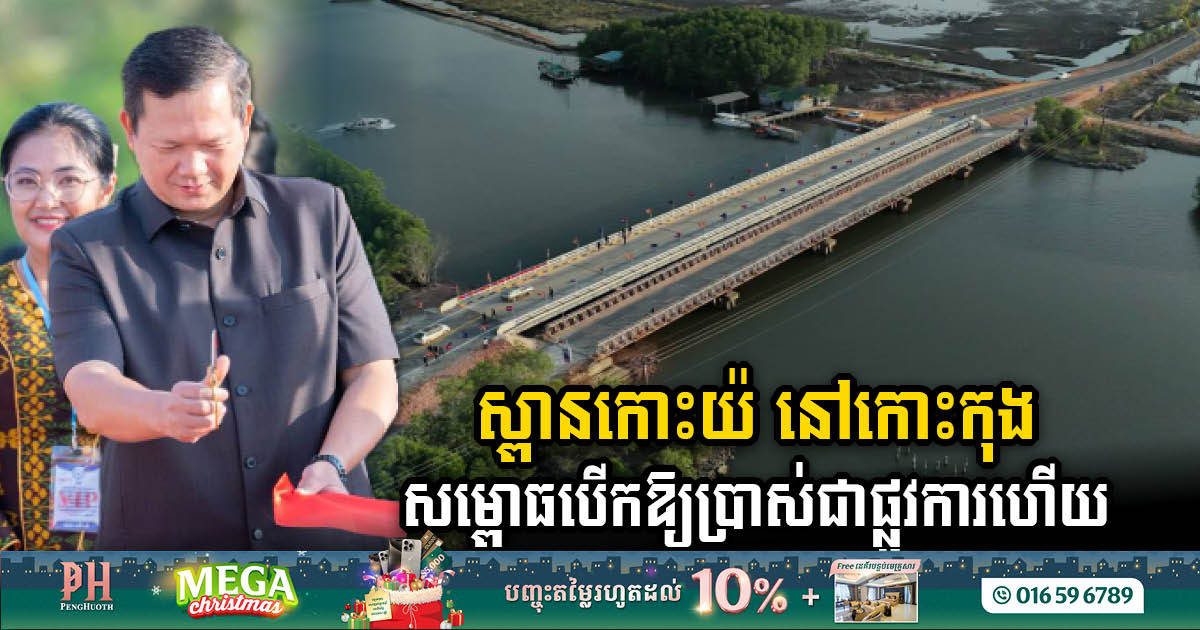 Samdech Techo Hun Sen’s US$1.4 Million Gift: Koh Yor Bridge Officially Unveiled