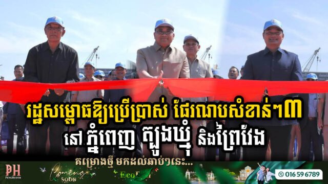 Phnom Penh Autonomous Port Unveils Three Cutting-Edge Satellite Terminals in Three Major Strategic Locations