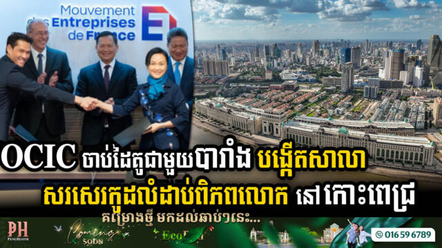 OCIC Group and French Partners Unveil Plans for Cutting-Edge Coding School in Koh Pich
