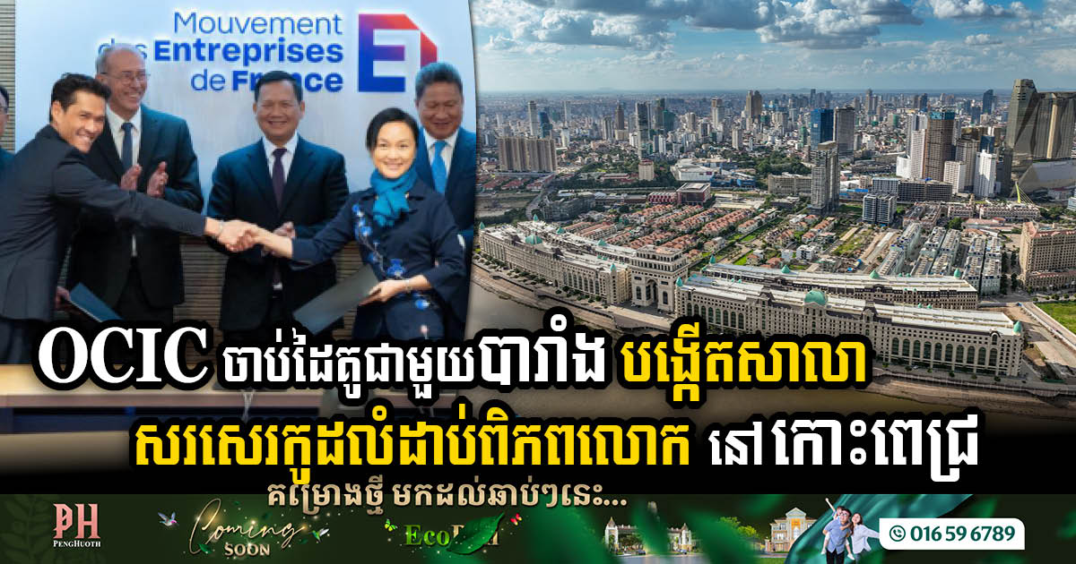 OCIC Group and French Partners Unveil Plans for Cutting-Edge Coding School in Koh Pich