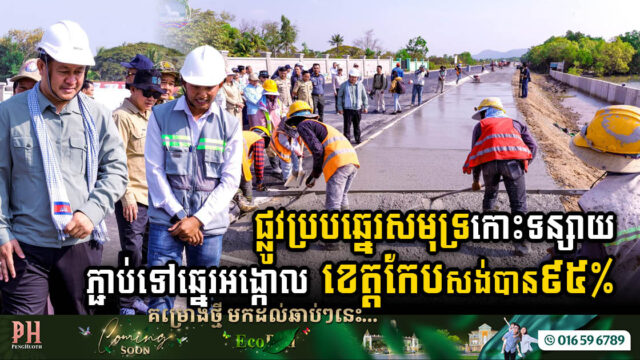 The road connection from Koh Tonsay Port to Angkol Beach Reaches 95% Completion