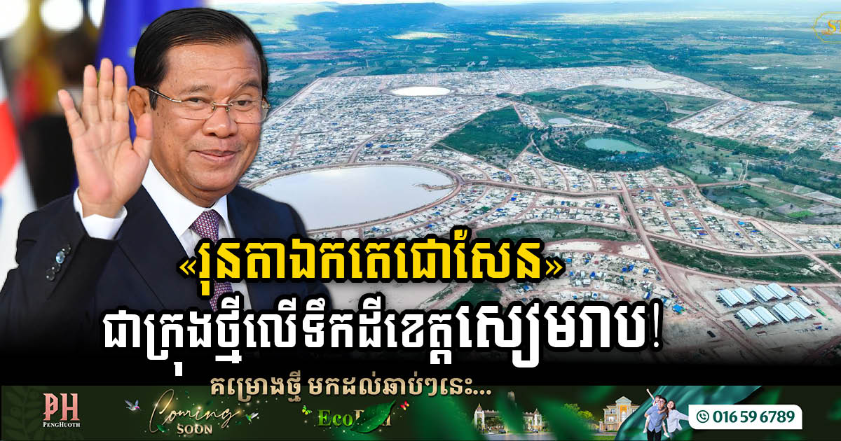 Runa Ek Transforms: Siem Reap’s Visionary Journey to ‘Runa Ek Techo Sen City’ Unveiled