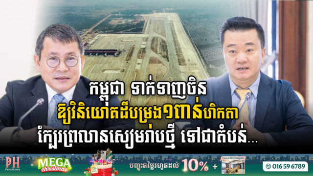CDC Invites Chinese Companies to Invest in Designated 1k Hectare of Land Near New Siem Reap Airport