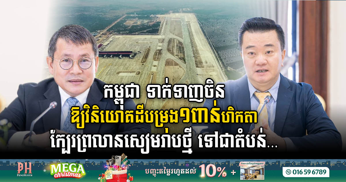 CDC Invites Chinese Companies to Invest in Designated 1k Hectare of Land Near New Siem Reap Airport