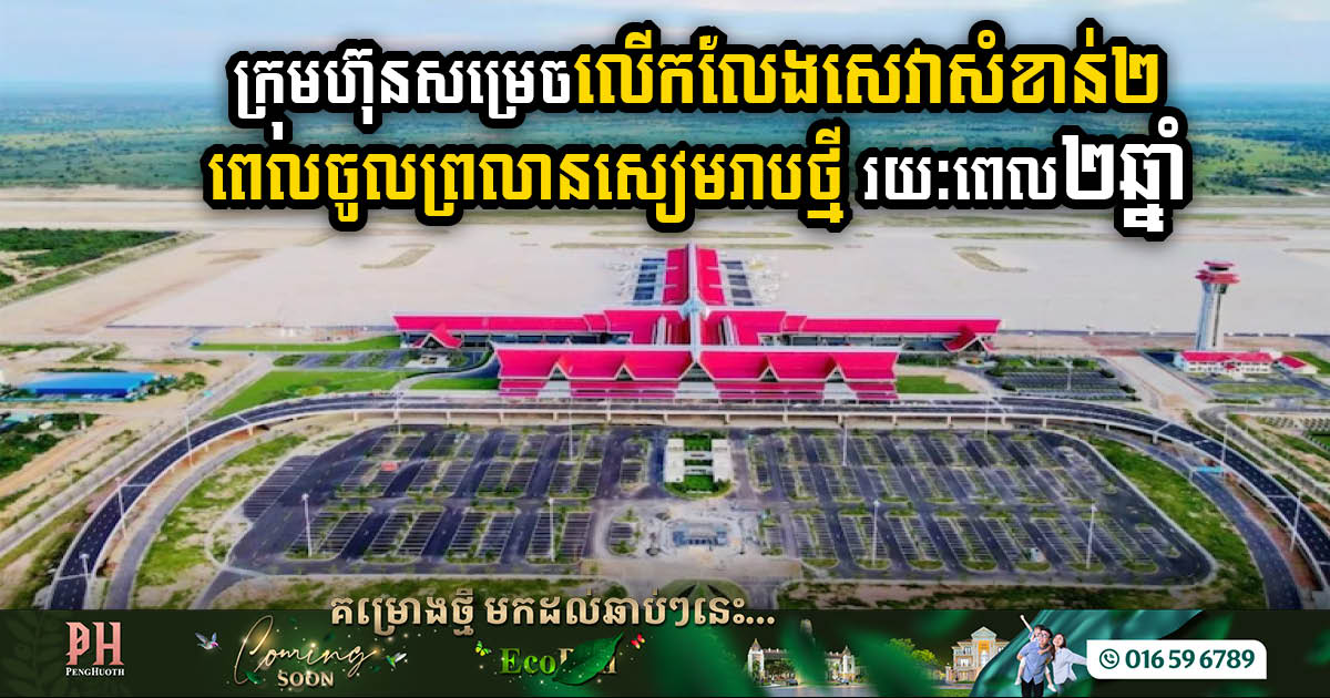 New Siem Reap Airport Investment Company Announces Two-Year Access Fee Reduction