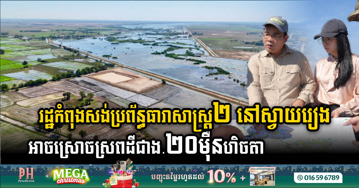 Svay Rieng’s Ambitious Irrigation Initiatives Set to Benefit Over 200,000 Hectares for Agricultural Livelihoods