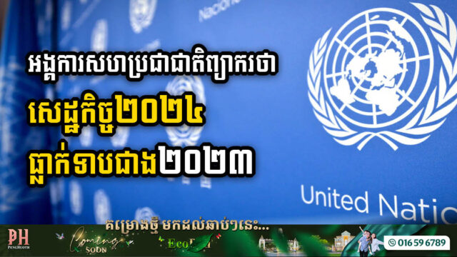 UN Predicts Global Economy Down to 2.4% in 2024, Inflation Rises to Above 10% for Developing Countries