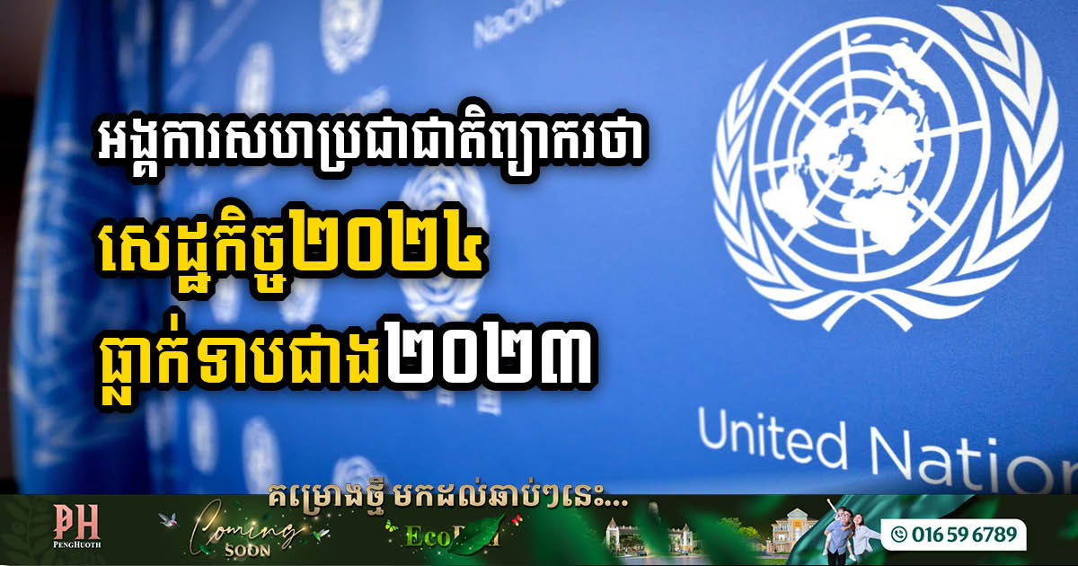 UN Predicts Global Economy Down to 2.4% in 2024, Inflation Rises to Above 10% for Developing Countries