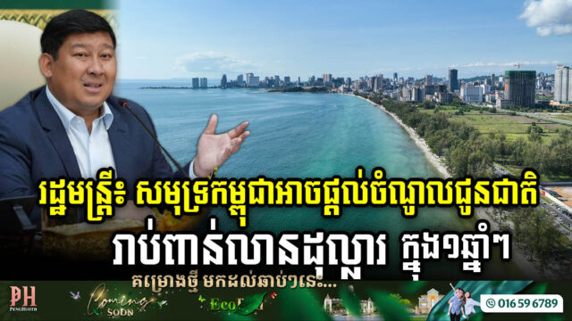 Cambodia’s Coastal Wealth: Minister of Land Envisions $2 Billion Annual Contribution