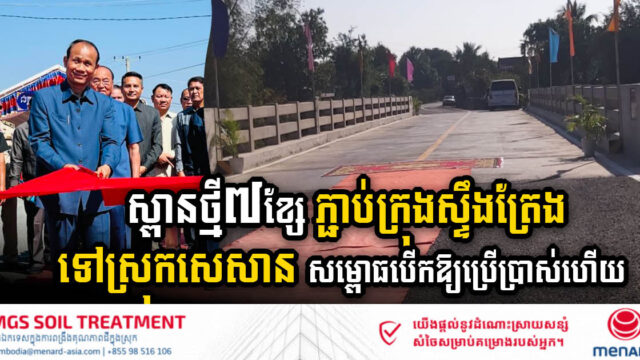 Enhancing Connectivity: Stung Treng City Linked to Sesan District with 7 New Bridges