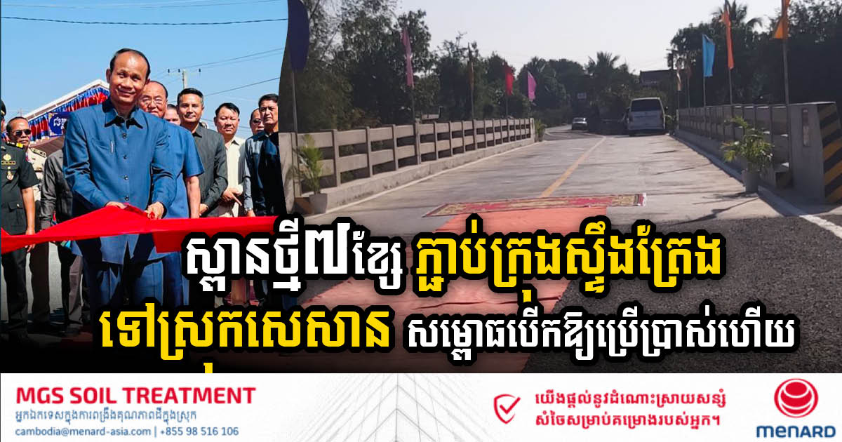 Enhancing Connectivity: Stung Treng City Linked to Sesan District with 7 New Bridges