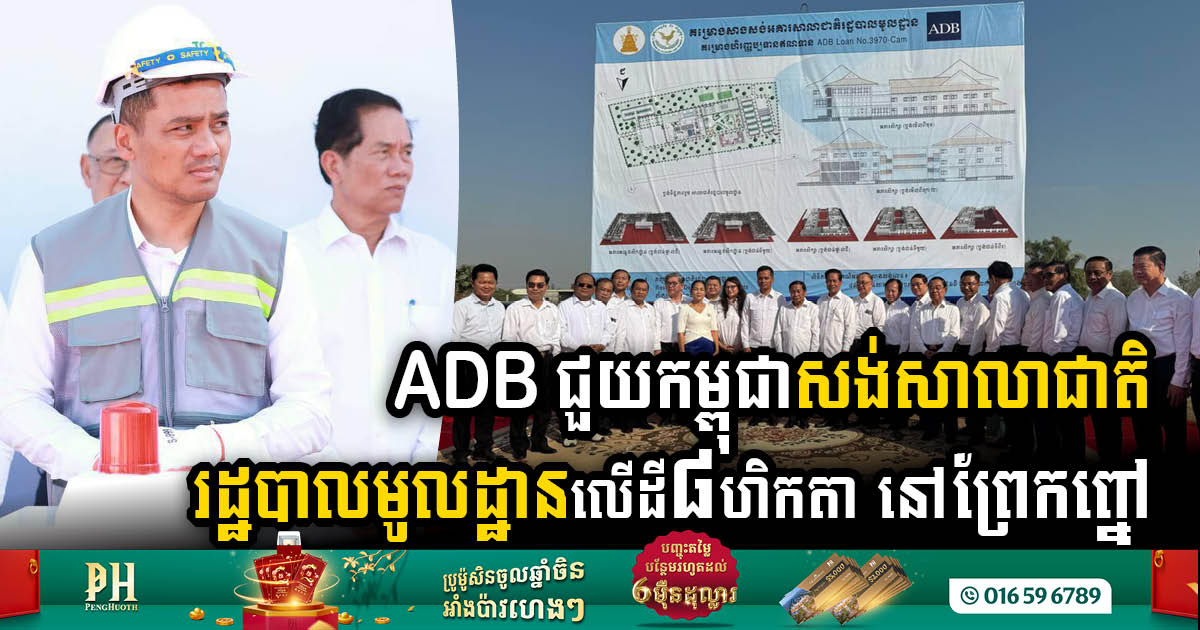 ADB Grants Cambodia US$40m to Build National School of Local Administration in Prek Pnov