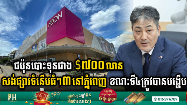 Japan’s Robust Investment: US$706m Fuels Construction of Three AEON Supermarkets, Unveiling Plans for a Fourth Location by 2023