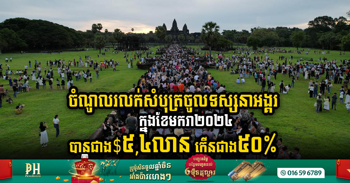 Angkor Temples Propel Cambodia’s Tourism Revenue to Over US$5.4m in January 2024