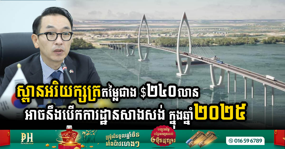 Arey Ksat Bridge Construction Set to Commence in Early 2025, Signaling Major Infrastructure Milestone