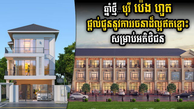 Embrace the New Year with Borey Peng Huoth – Homes that Radiate Happiness!