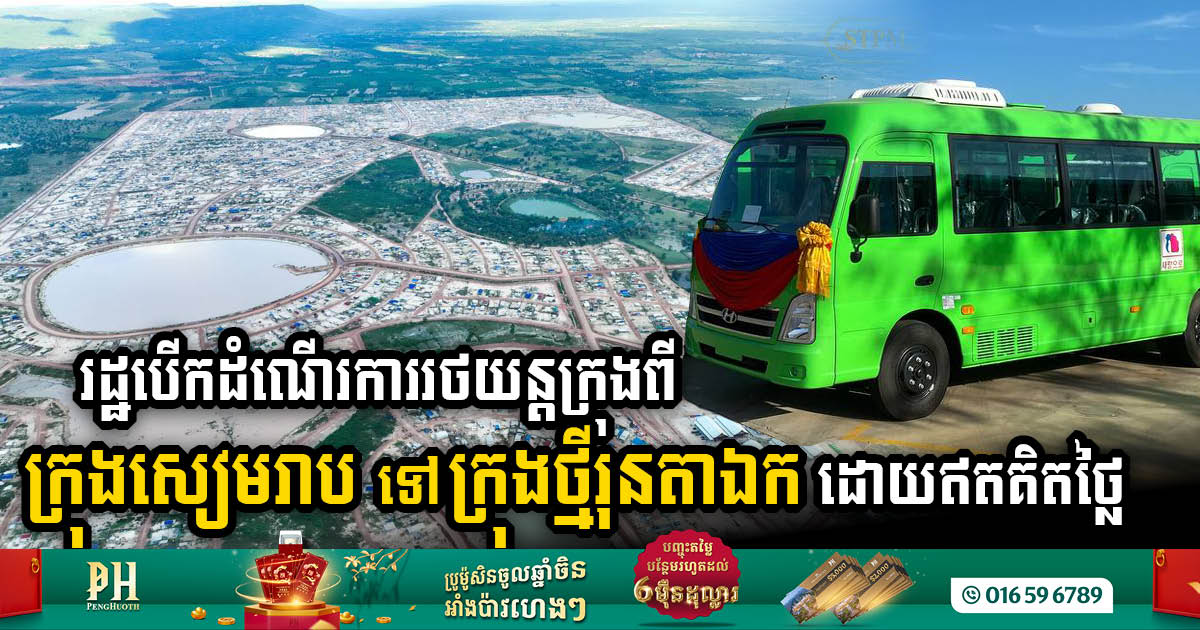 Siem Reap Provincial Administration Initiates Free Complimentary Bus Service to Thmey Run Ta Ek, Enhancing Community Mobility