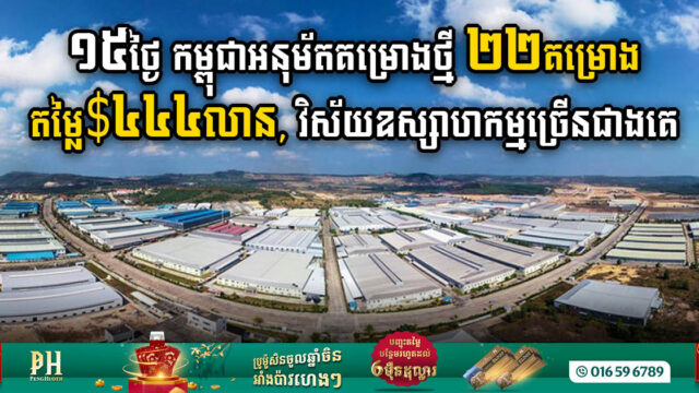 Cambodia Greenlights 22 Investment Projects Worth US$444m in a 15-Day Spree