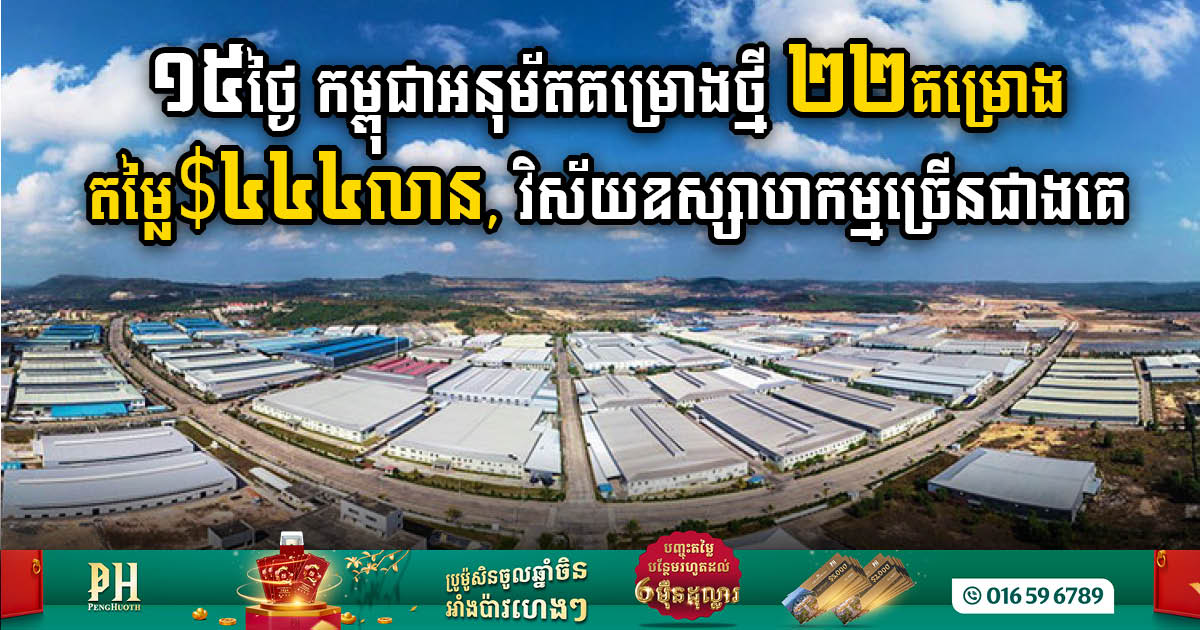Cambodia Greenlights 22 Investment Projects Worth US$444m in a 15-Day Spree