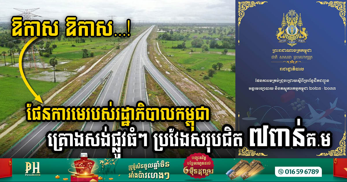 Prime Opportunities Arise for Real Estate Investors as Cambodia Unveils Master Plan for Nearly 7,000km of Major Roads