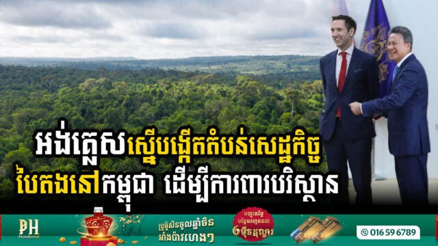 UK Proposes Collaborative Effort with Cambodia to Establish Green Economic Zone
