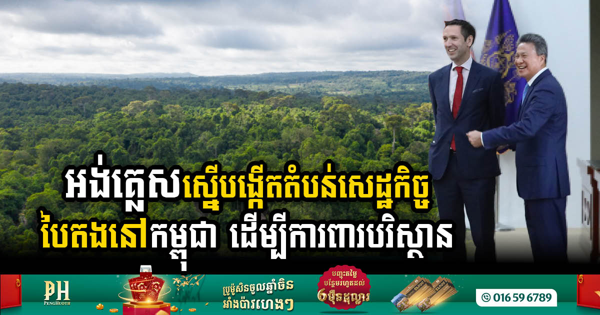 UK Proposes Collaborative Effort with Cambodia to Establish Green Economic Zone