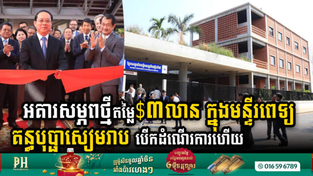 State-of-the-Art US$3m Maternity Ward Unveiled at Kantha Bopha Hospital in Siem Reap