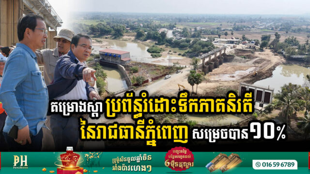 Vital Irrigation & Drainage Rehabilitation Project in Southwest Phnom Penh 10% Complete