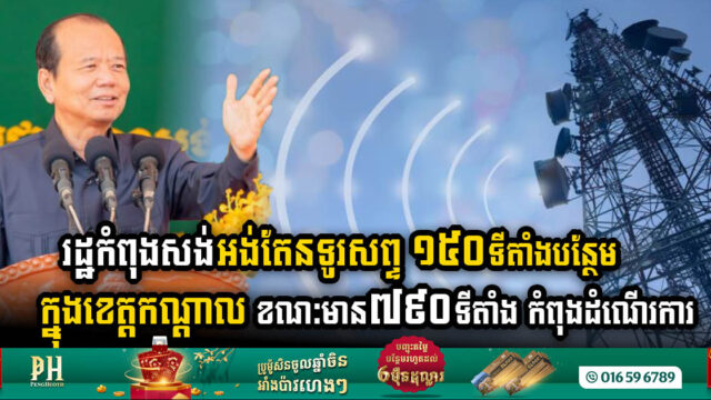 Kandal Province Boosts Connectivity with 150 New Mobile Antenna Stations, Enhancing Existing Network of 790 Operational Stations