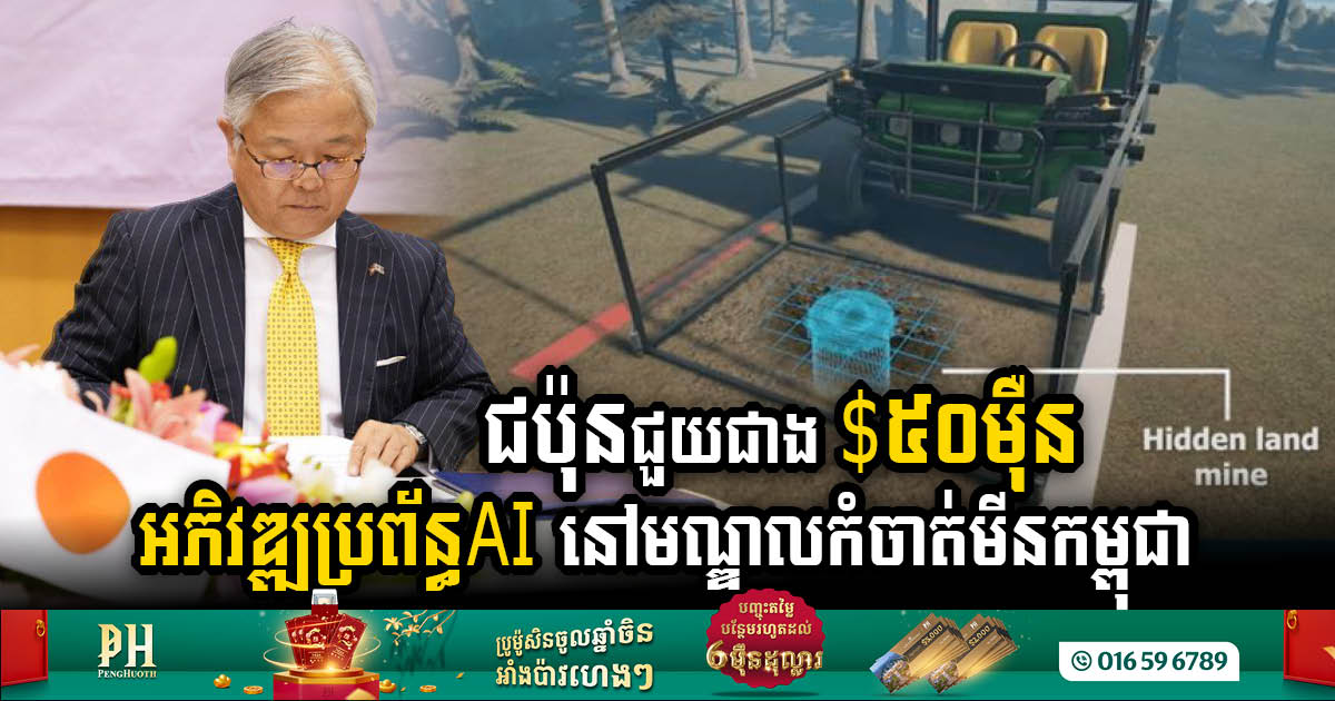 Japan Infuses AI Tech Flare into Cambodia’s Mine Action: A US$515k AI Endeavor