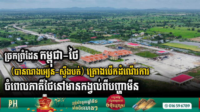 Crossroads of Connectivity: Ban Nong Ian-Stung Bot Border Crossing To Be Inaugurated Amidst Lingering Landmine Concerns