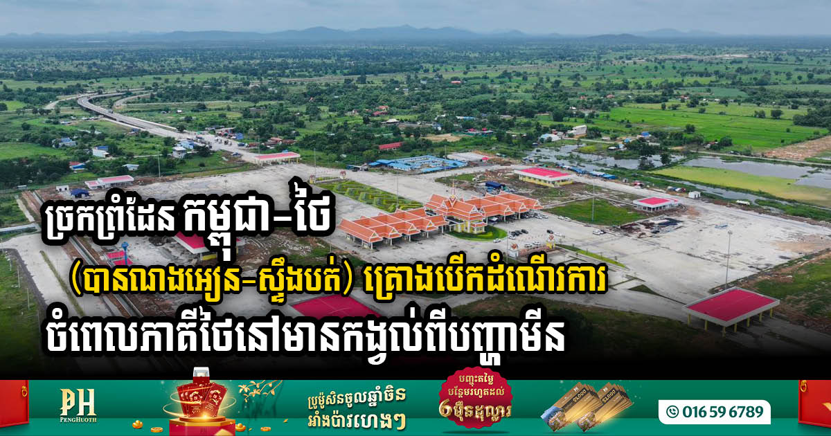 Crossroads of Connectivity: Ban Nong Ian-Stung Bot Border Crossing To Be Inaugurated Amidst Lingering Landmine Concerns