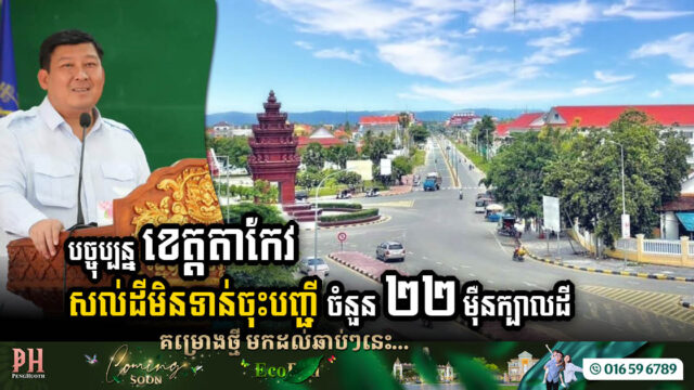 As of January 2024, Takeo Province Still Grapples with 220,000 Unregistered Land Plots