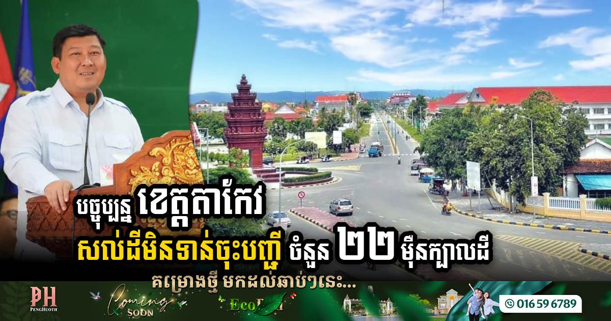 As of January 2024, Takeo Province Still Grapples with 220,000 Unregistered Land Plots