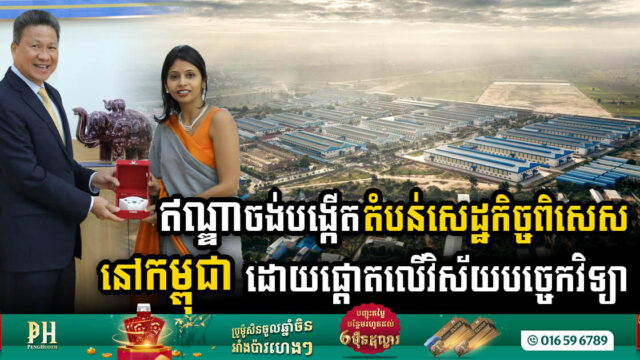 India Eyes Technological Investment with Proposed Cambodia-India Special Economic Zone