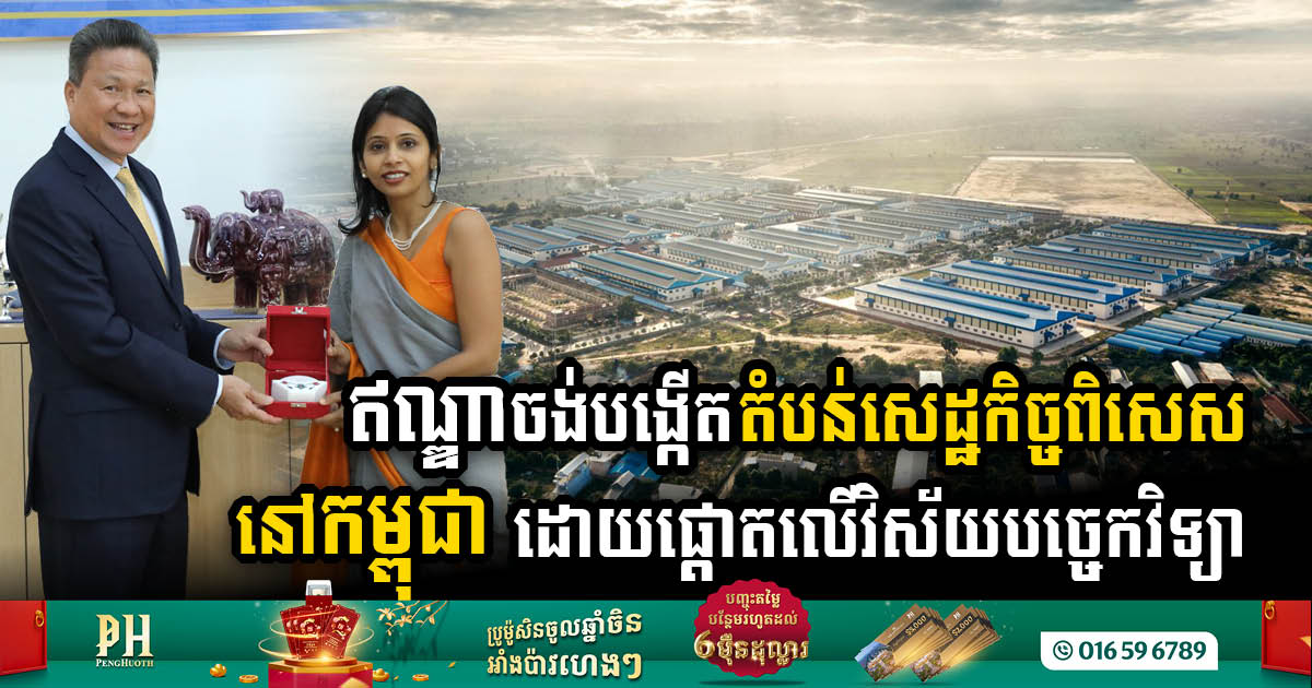 India Eyes Technological Investment with Proposed Cambodia-India Special Economic Zone