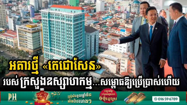 A New Epoch Unveiled: Ministry of Industry’s “Techo Sen” 18-Storey Building Officially Launched