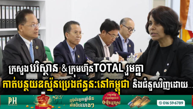 TOTAL Energy Partners with MoE to Spearhead Green Investment Initiatives in Cambodia